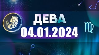 Гороскоп на 04012024 ДЕВА [upl. by Lerak]