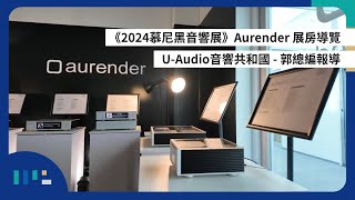 【慕尼黑音響展】Aurender 展房導覽  發表新款 A1000 串流播放機  UAudio音響共和國  郭總編報導  字幕 [upl. by Ramas745]