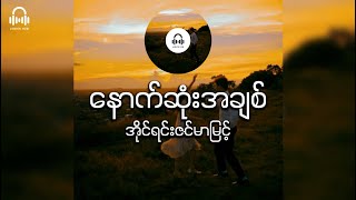 နောက်ဆုံးအချစ်  Irene Zin Mar Myint Lyric Video [upl. by Temp12]