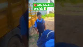 🎒 ఏమి చదువులు బాబాయ్ 📝DR Divya teja Rakesh videos youtubeshorts trendingshorts comedy viralshort [upl. by Acinomal777]