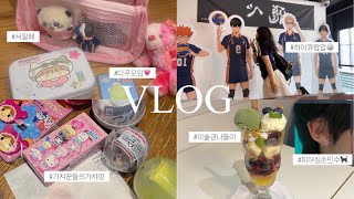 VLOG  July  7월 조각 모음🏷 서일페 • 다꾸모임 • 홍대가챠투어 • 하이큐 팝업카페 • 택배깡 • 스파오X하이큐 유니폼 • 피어싱 교체• 국립현대미술관 [upl. by Sommers263]