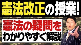 【憲法改正①】問題の基礎知識を中田がわかりやすく解説 [upl. by Ayoral]