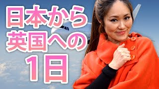 羽田空港からイギリスの家に着くまでの一日★２４時間密着【入国書類の書き方、カフェで注文、英国のス－パーで買い物】 [upl. by Demodena]