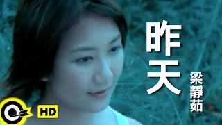 梁靜茹 Fish Leong【昨天 Yesterday】Official Music Video [upl. by Gnud]