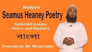 Seamus Heaney analysis in Bangla  Poem analysis  Mirazul Islam  University English BD [upl. by Rosamund]