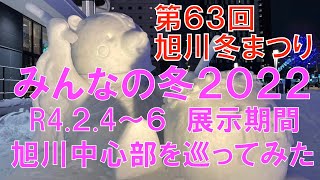 第６３回旭川冬まつり みんなの冬２０２２展示期間の様子 Asahikawa Winter Festival [upl. by Nod]