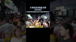 大排檔賣唱被點歌《車站》車站既是相逢的起點又是離別的終點【cover大勝歌歌】 shorts tiktok shorts [upl. by Niras]