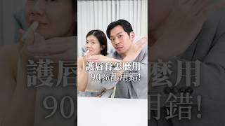 護唇膏90的人都用錯啦！！「這樣用」才能最滋潤！護唇膏 嘴唇 乾燥 缺水 77老大 保養 [upl. by Modnar]