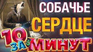 Собачье сердце за 10 минут от Евгения Вольнова [upl. by Ahsiuqel]