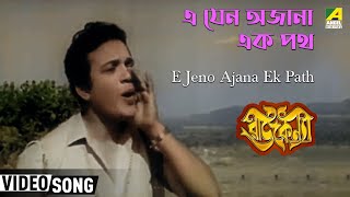 E Jeno Ajana Ek Path  Rajkanya  Bengali Movie Song  Shyamal Mitra [upl. by Inalaeham]