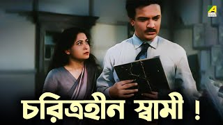 চরিত্রহীন স্বামী   Bengali Movie Scene  Bicharak  Uttam Kumar [upl. by Eveivaneg165]