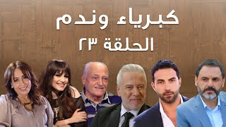 Episode 23 Kibriya wa nadam  حلقة 23  كبرياء وندم [upl. by Eiknarf]