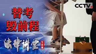 《法律讲堂生活版》男子为了升职找他人替自己考试被抓 20240115  CCTV社会与法 [upl. by Riannon]