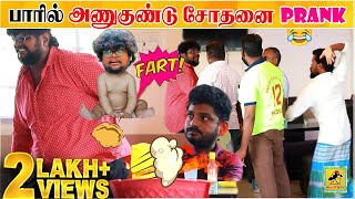 Wine Shop Fart Prank  Part 1  Kusu Prank  Tamil Prank [upl. by Goldie192]