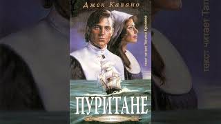 Пуритане Джек Кавано книга 1 14 главы аудиокнига [upl. by Jennine774]