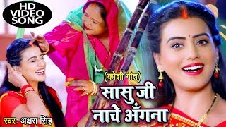 2023 का Akshara Singh का सबसे बड़ा हिट छठ गीत VIDEO  Sasu Ji Nache Angana  Bhojpuri Chhath Geet [upl. by Olrak]