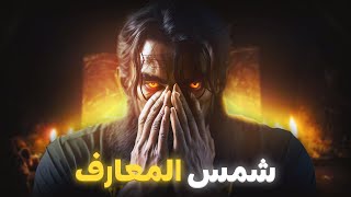 فضولو خلاه يقرا شمس المعارف ولكن لي شافو عمرو ينساه [upl. by Wolk]