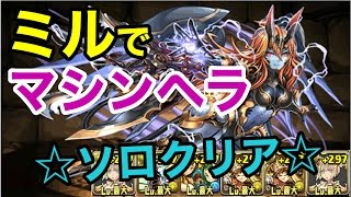 【パズドラ】ミルでマシンヘラソロ攻略 ´ ▽  ﾉ ドロップモンスターで壊滅級クリアって普通に考えたらすごいわ [upl. by Garrick591]