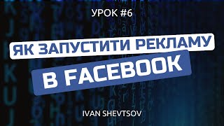 Як запустити рекламу в Фейсбук 2024  Збираємо аудиторію для реклами в Інстаграм ivanshevtsov [upl. by Crystal]