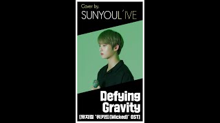 SUNYOUL’IVE Defying Gravity 뮤지컬 위키드Wicked OST  Cover by 업텐션 선율 UP10TION SUNYOUL [upl. by December]