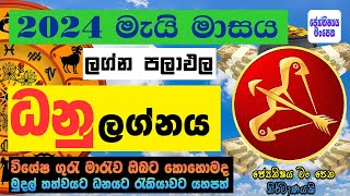 ධනු ලග්නය 2024 මැයි ලග්න පලාඵල May Danu Lagnaya Astrology Lagna Palapala [upl. by Anairuy]