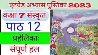 atgrade abhyas pustika class 7 Sanskrit 2023पाठ 12 एटग्रेड अभ्यास पुस्तिका संस्कृत कक्षा 7 नई बुक [upl. by Johnette]