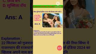 मिस यूनिवर्स इंडिया 2024 की विजेता कौन बनी  Who is the winner of miss universe India 2024 [upl. by Haerb]