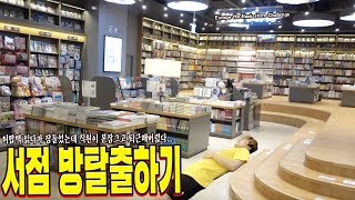 방탈출하기 서점에서 책 읽다가 잠들었는데 직원이 문잠그고 퇴근해버렸다  허팝 Escape Bookstore Room Challenge [upl. by Ashti]