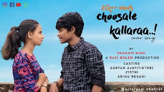 CHOOSANE KALLARA COVER SONG TEASER VIJJU GAVARA  PREAM KUMAR  SARVAN JAKKAMPUDI  PILLA GANESH [upl. by Bazluke]