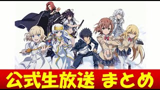 【とあるIF】627木 公式生放送まとめ【とある魔術の禁書目録幻想収束】 [upl. by Odravde]