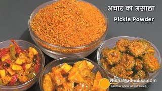 Achar ka Masala  अचार मसाला  अचार या अचारी सब्जी बनाने के लिये। Pickle Masala Ingredients [upl. by Loyce803]