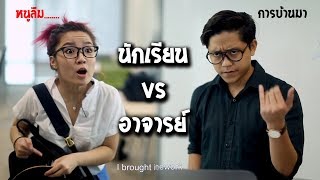 นักเรียน vs อาจารย์  วิธีโกหกของนักเรียน พากย์ไทย [upl. by Inatsed]