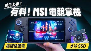 「邦尼評測」有料！MSI Claw 最新電競掌機 重點實測！核彈級電競筆電？水冷SSD？MSI 2024 CES 現場重點總整理！（MSI TITAN 18 HX  Raider 18 值不值得買？ [upl. by Notseh]