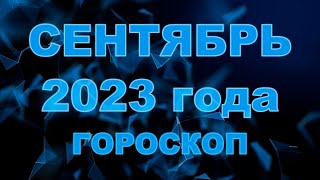 Гороскоп на сентябрь 2023 для всех и каждого знака Зодиака [upl. by Danielson]