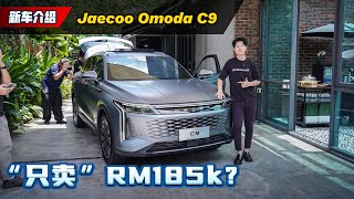 2024 Omoda C9 来了：20L涡轮8AT、RM 185k 你买吗？（新车介绍）｜automachicom 马来西亚试车频道 [upl. by Durstin]