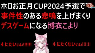 ホロお正月CUP2024予選で事件性のある悲鳴を上げまくりデスゲームになる博衣こより [upl. by Manuel]