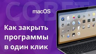 Как закрыть все приложения одним кликом в MacOS или что такое Automator [upl. by Lunt671]