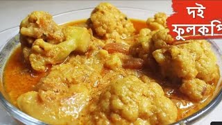 দই ফুলকপি ll Doi fulkopi Recipe In Bengali ll Dahi Gobi Recipe ll [upl. by Asilrahc]