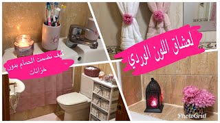 كيف تحول من حمام عادي الى راقيييي 😍جولة في حمامي المتواضع نضمتو بلا بلاكارات🤩bathroom tour [upl. by Lydnek384]