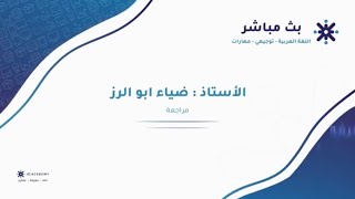 مراجعة قواعد أول ٣ وحد من مادة المهارات الفصل الأول مع الأستاذ ضياء أبو الرز [upl. by Nnaeiram166]