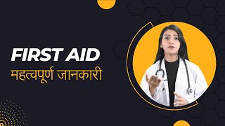 First Aid Importance  Amazing Knowledge  प्राथमिक चिकित्सा। [upl. by Octavie]