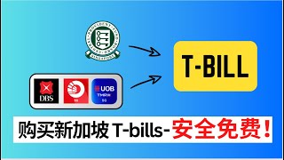 新加坡TBills全攻略：快速获取高收益  How To Buy TBills Tutorial Beginner Guide 2024 [upl. by Tanberg716]