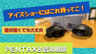 PENTAX 双眼鏡 UCF R 8x21 タンクロー UP 8x21 アイスショーにはこれ！後ろの席からでもばっちり見える双眼鏡のご紹介！ [upl. by Civ]