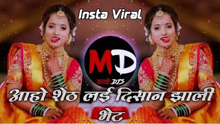 अहो शेठ लई दिसानी झाली भेट dj  o shet lay divsani zali bhet dj song  Aho Sheth Lavani  Aho Sheth [upl. by Westland]