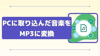 パソコンに取り込んだ音楽をMP3に変換する方法「超簡単」 [upl. by Yrroc]