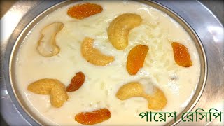 payesh recipe in Bangla  কিভাবে সুস্বাদু পায়েশ রেসিপি তৈরি করবেন payesh cookingfood indianfood [upl. by Novaj]