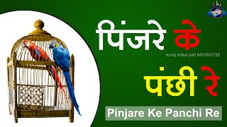 Pinjare Ke Panchi Re Tera I पिंजरे के पंछी रे I Hindi Devotional [upl. by Caye410]