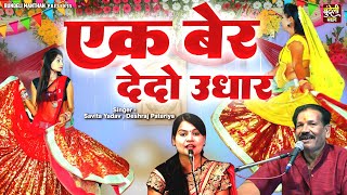 Bundeli Lokgeet Deshraj Pateriya  एक बेर देदो उधार  Bundelkhandi Song  Jawabi Bundeli Lokgeet [upl. by Arolf]