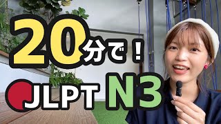 【JLPT 直前対策！】20分でJLPT N3  日本語能力試験 N3 [upl. by Sachiko643]