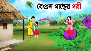 বেগুন গাছের পরী  Bangla Animation Golpo  Bengali Fairy Tales Cartoon  Dhadha Point [upl. by Keldah]